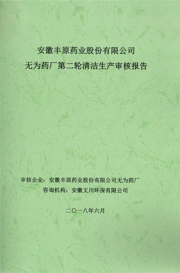 2018年安徽豐原藥業(yè)股份有限公司無為藥廠第二輪清潔生產審核報告