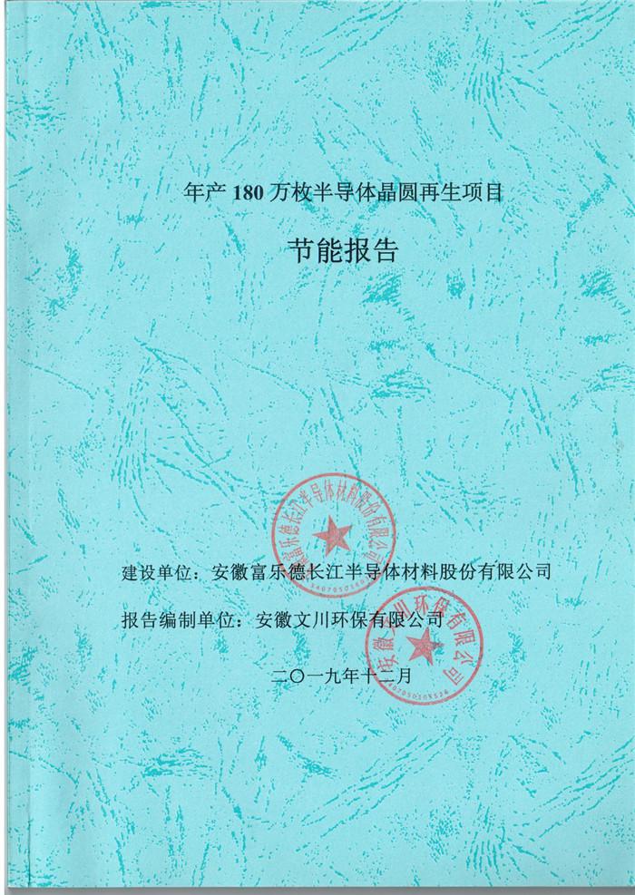 2019年安徽富樂(lè)德長(zhǎng)江半導(dǎo)體材料股份有限公司年產(chǎn)180萬(wàn)枚半導(dǎo)體晶圓再生項(xiàng)目節(jié)能報(bào)告