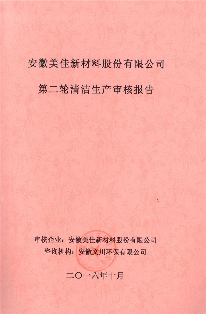 2016年安徽美佳新材料股份有限公司第二輪清潔生產審核報告.jpg